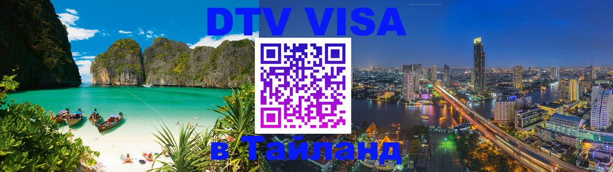 DTV Visa Thailand — прайс и условия, виза без дополнительных документов - 19.11.2025 