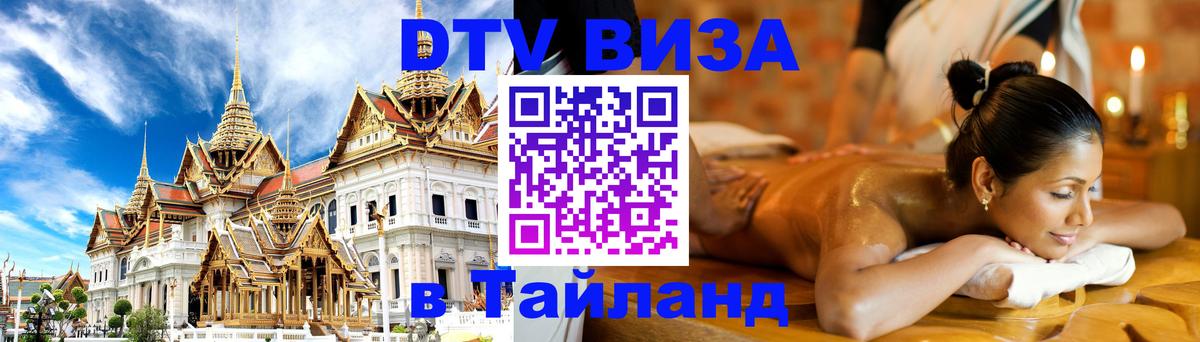 VISA в Тайланд для удалёнщиков Сургут 