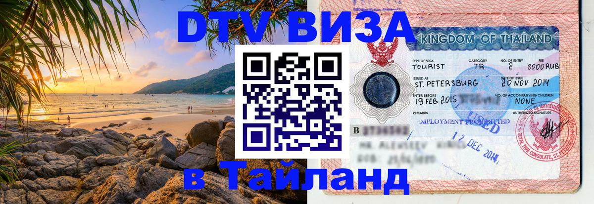ДТВ виза в Таиланд Сургут 